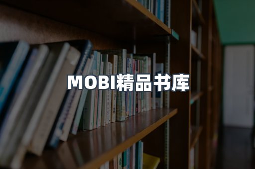 MOBI精品书库