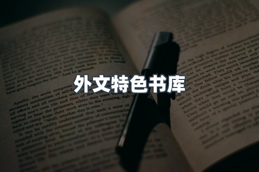 外文特色书库