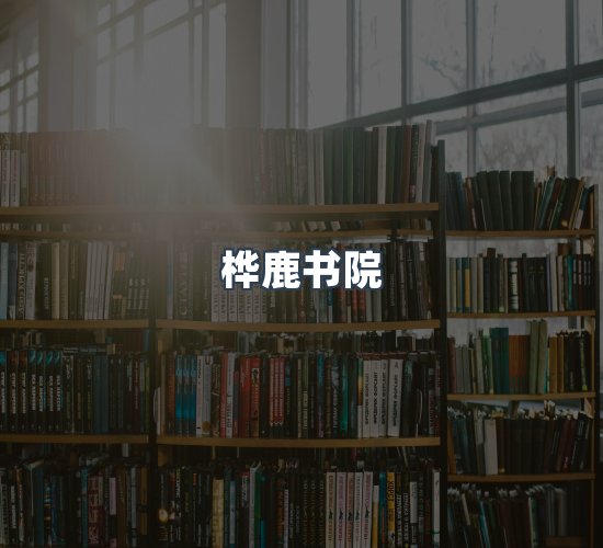 关于桦鹿书院